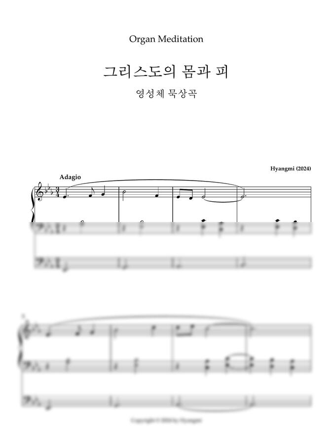 박향미 - 그리스도의 몸과 피  (오르간 영성체 묵상곡)