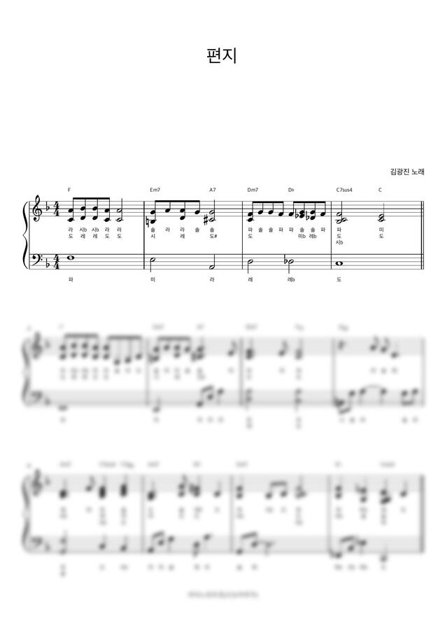 김광진 - 편지 (계이름 반주악보) by 피아노정류장 1p 미리보기