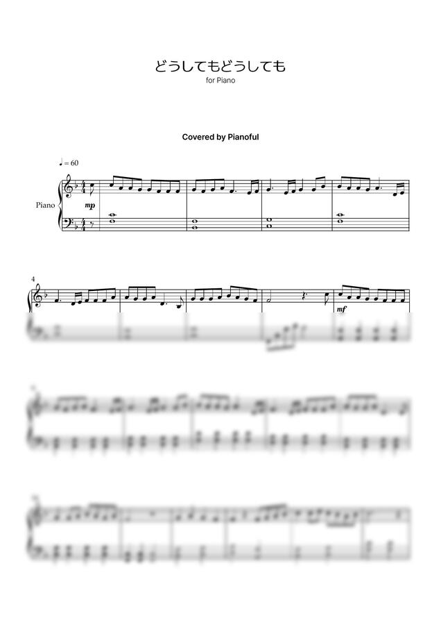 back number - どうしてもどうしても - Pianoful 피아노 악보 | 마피아