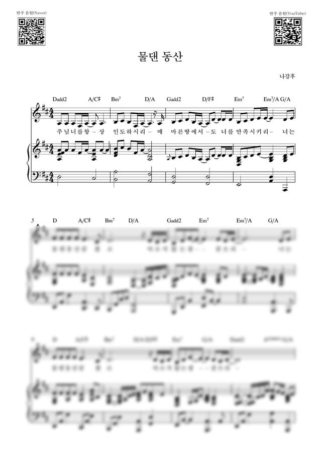 나강후 - 물댄 동산_D Key (피아노 3단) by Samuel Park0
