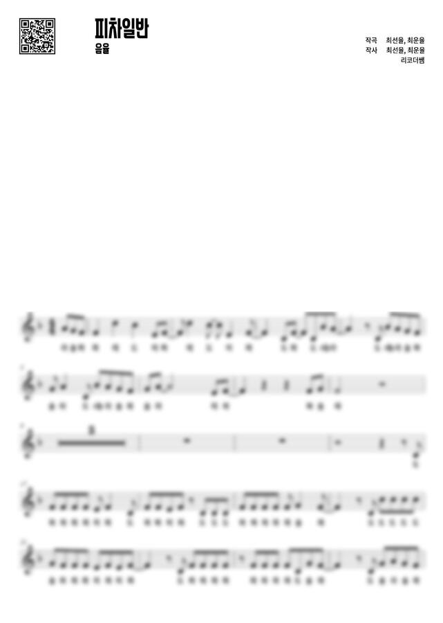 음율 - 피차일반 (1절, 계이름) by 리코더쌤0