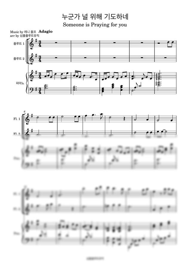 누군가 널 위해 기도하네-[플루트 1,2][피아노][플루트 특송]0