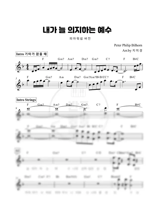 피아워쉽 - 내가 늘 의지하는 예수 (세컨 악보)