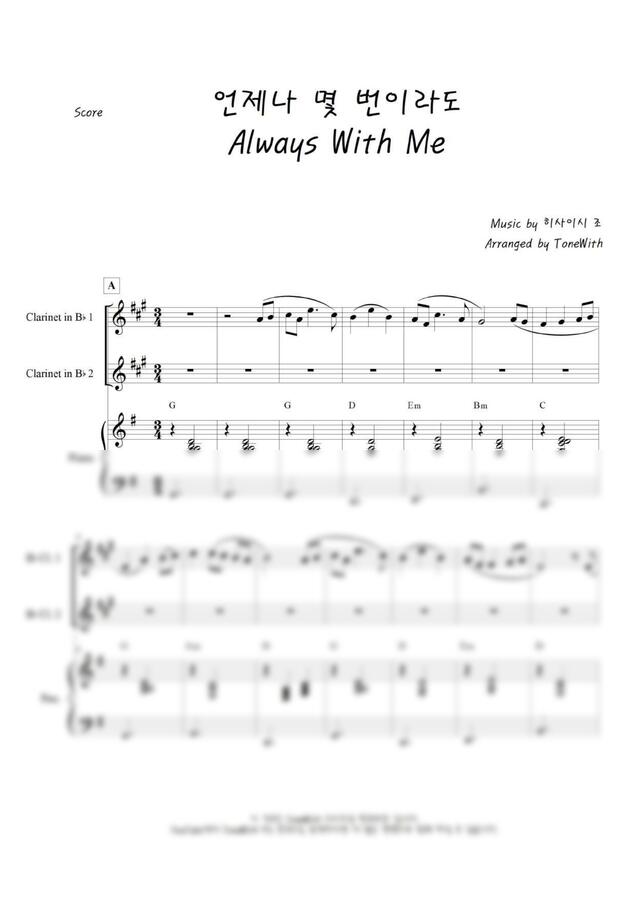 히사이시 조 - 언제나 몇 번이라도  Always With Me (클라리넷 듀엣) by ToneWith 톤의드0