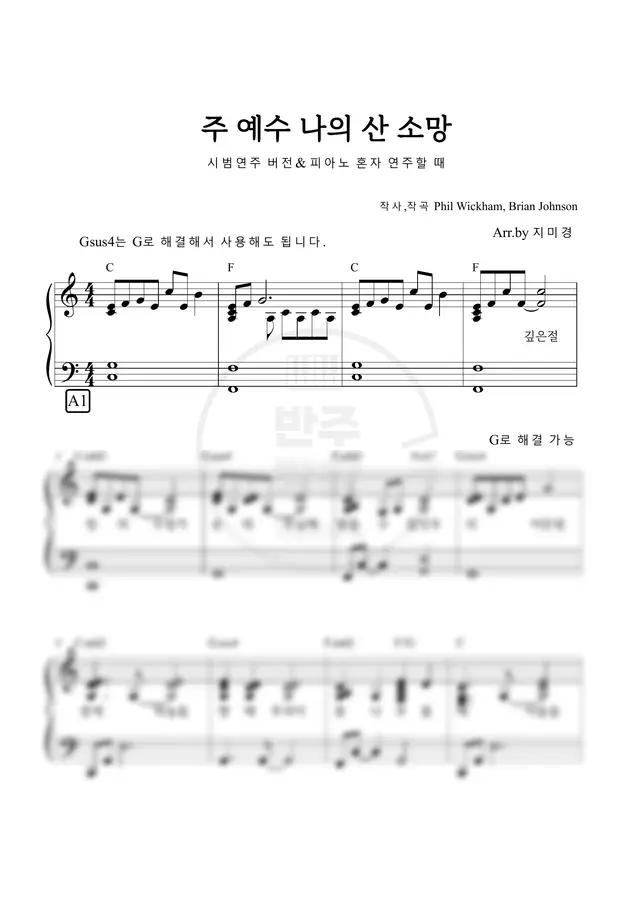 지미경 - 주 예수 나의 산 소망 A (Living Hope) (피아노 반주 악보)