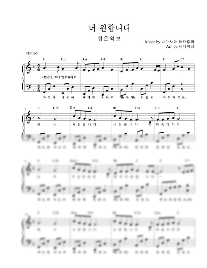 나가사와 타카후미 - 더 원합니다 (예수사랑합니다) F키 (왕초보 쉬운 악보) by 지니워십0