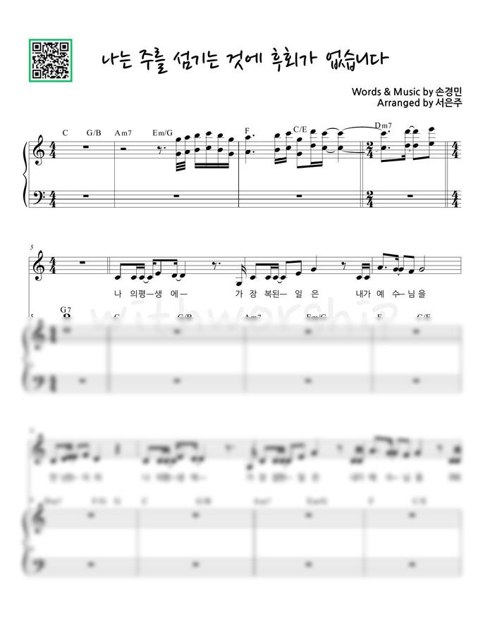 손경민 - 나는 주를 섬기는 것에 후회가 없습니다(세컨건반) (C key) by 서은주0