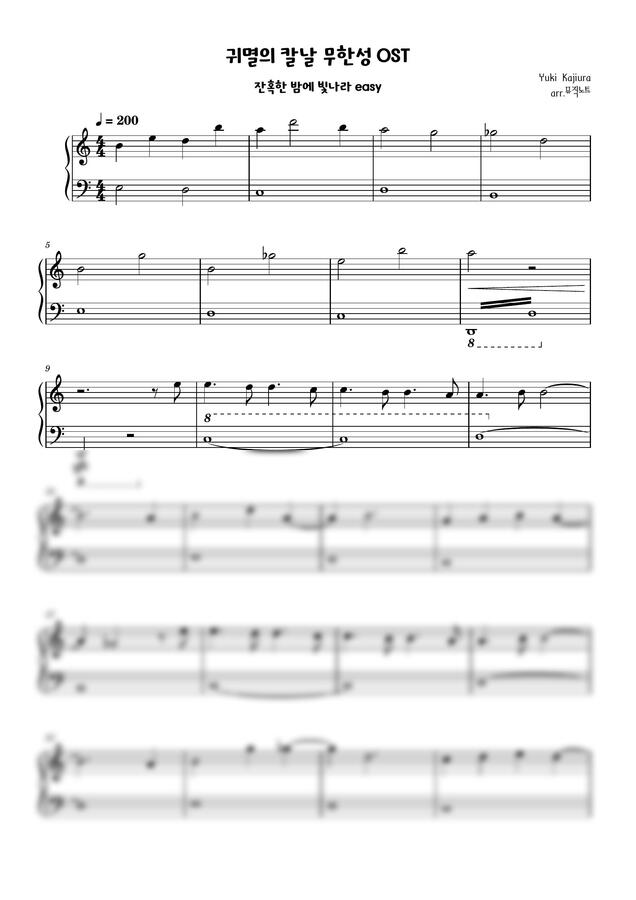 귀멸의 칼날 무한성편 OST 엔딩곡 - 잔혹한 밤에 빛나라 (초중급, 계이름첨부) by 뮤직노트0