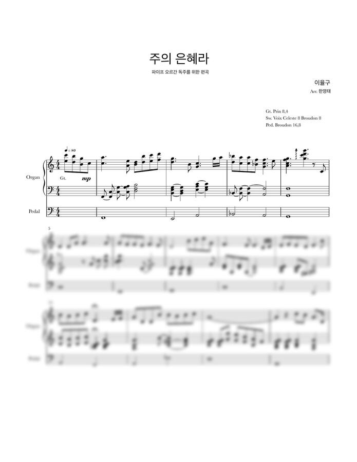 이율구 - 주의 은혜라 (오르간 독주 편곡) by 한영태0