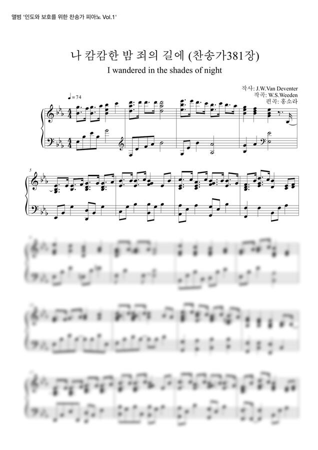 찬송가381장 - 나 캄캄한 밤 죄의 길에 by 홍소라0