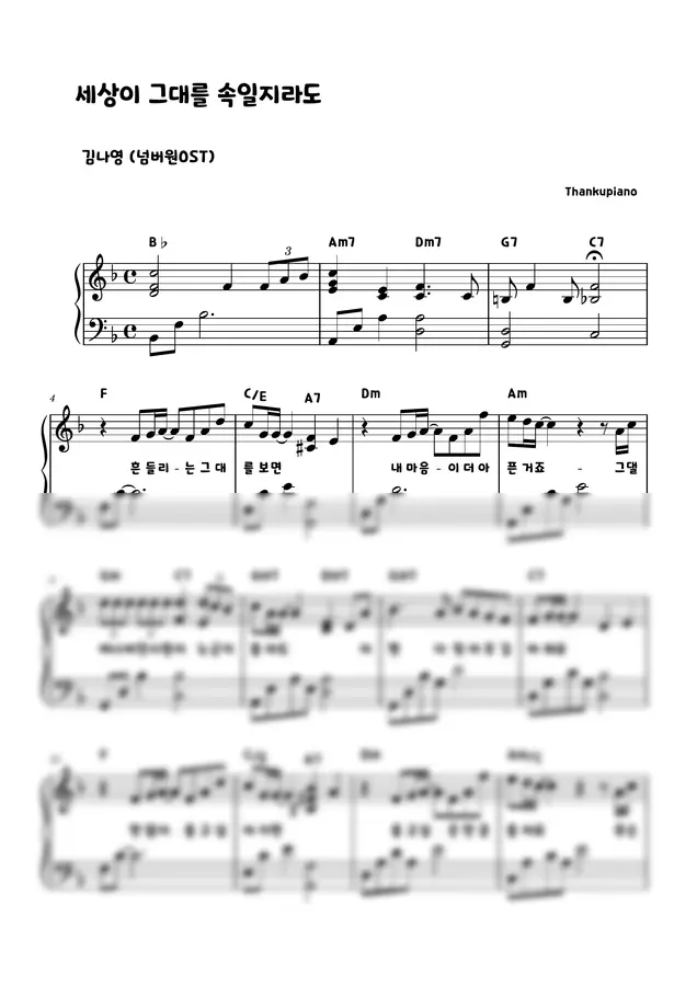 김나영 - 세상이 그대를 속일지라도 (쉬운 F key)