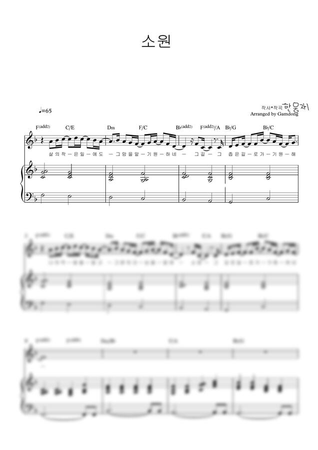 한웅재 - 소원(삶의작은일에도) Fkey 3단반주악보