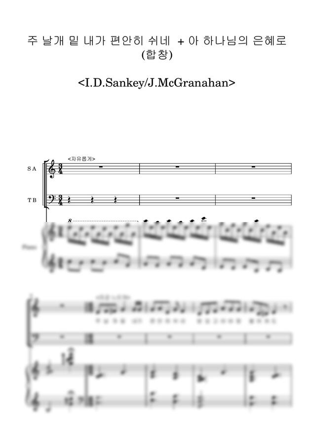 I.D.Sankey, J.McGranahan - 주 날개 밑 내가 편안히 쉬네 & 아 하나님의 은혜로 (합창 Ver.) by 후니피아노0