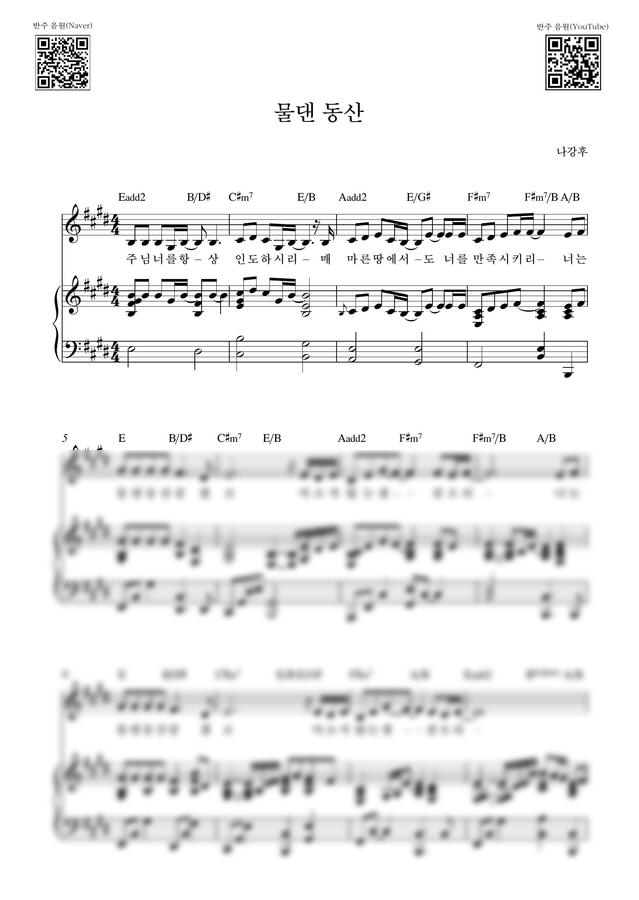 나강후 - 물댄 동산_E Key (피아노 3단) by Samuel Park0