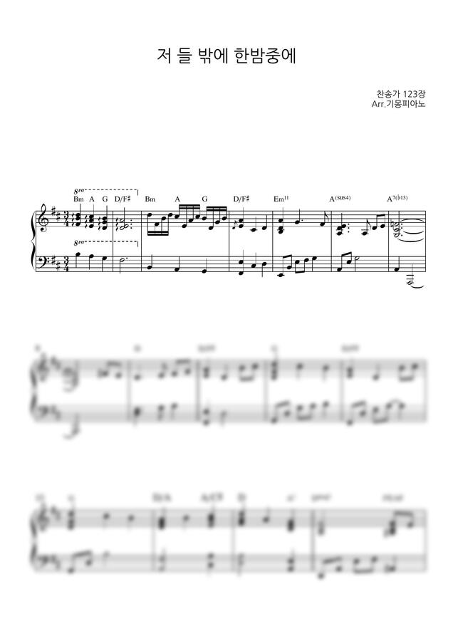 찬송가 123장 - 저 들 밖에 한밤중에