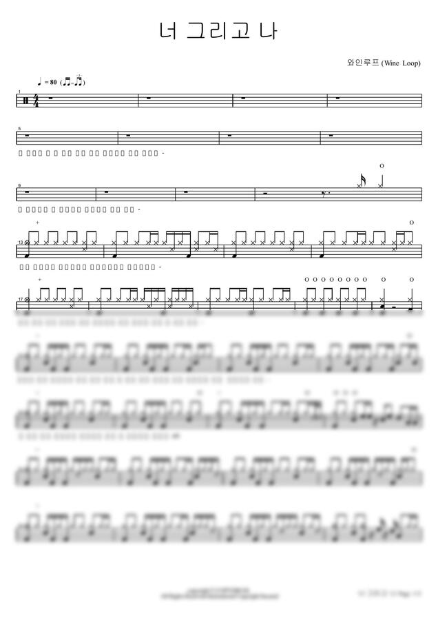 악보 > 와인루프 (Wine Loop) 너 그리고 나 by 카피드럼
