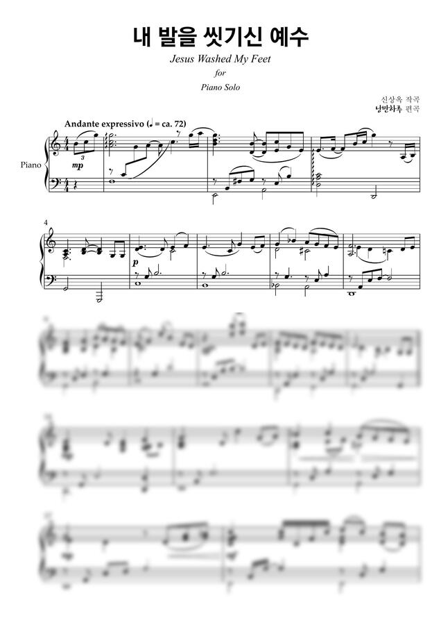 신상옥 - 내 발을 씻기신 예수 for Piano Solo (봉헌특주)