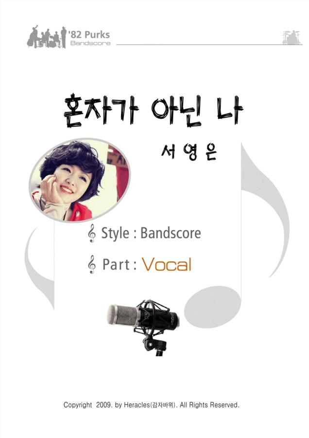 서영은 - 혼자가 아닌 나 (멜로디)