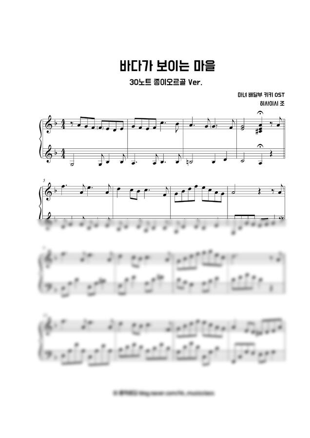 마녀 배달부 키키 OST - 海の見える街 (바다가 보이는 마을) (30노트 종이오르골 악보)