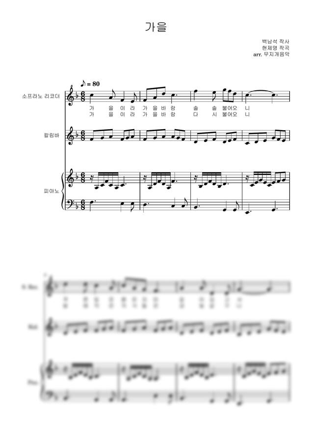 가을(피아노,칼림바,리코더 3중주) (동요) by 무지개음악0