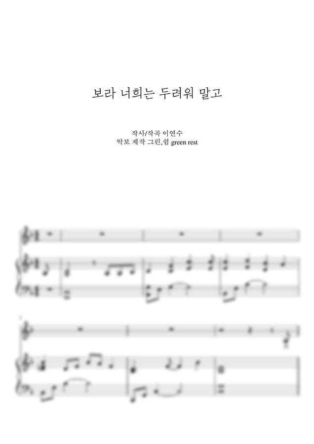 이연수 - 보라 너희는 두려워 말고 (F key) by 그린쉼0
