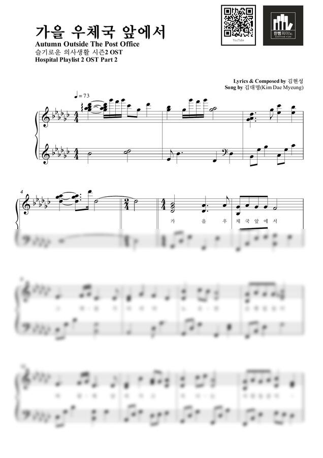 김대명 - 가을 우체국 앞에서 (슬기로운 의사생활2 OST) by 한뼘피아노0