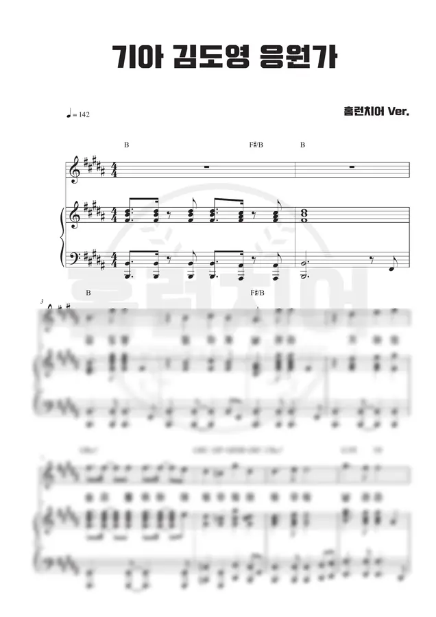기아 타이거즈 - 김도영 응원가 🎹 피아노 악보