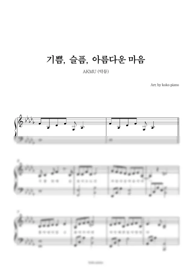 AKMU(악뮤) - 기쁨, 슬픔, 아름다운 마음 (피아노, 2단 악보)