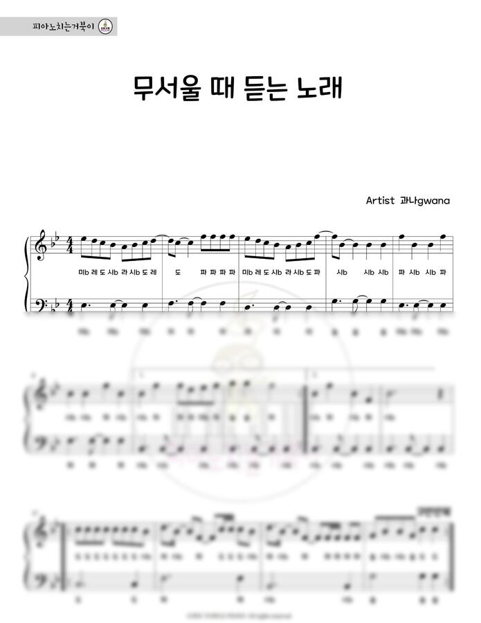 과나gwana - 무서울 때 듣는 노래 (계이름악보) by 피아노치는거북이0