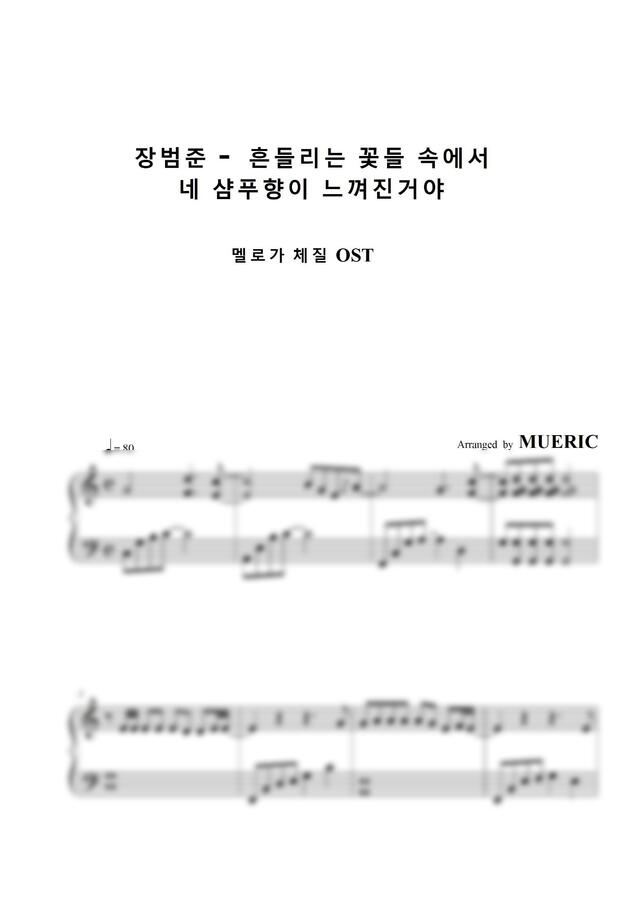 장범준 - 흔들리는 꽃들 속에서 네 샴푸향이 느껴진거야 (멜로가 체질 OST)