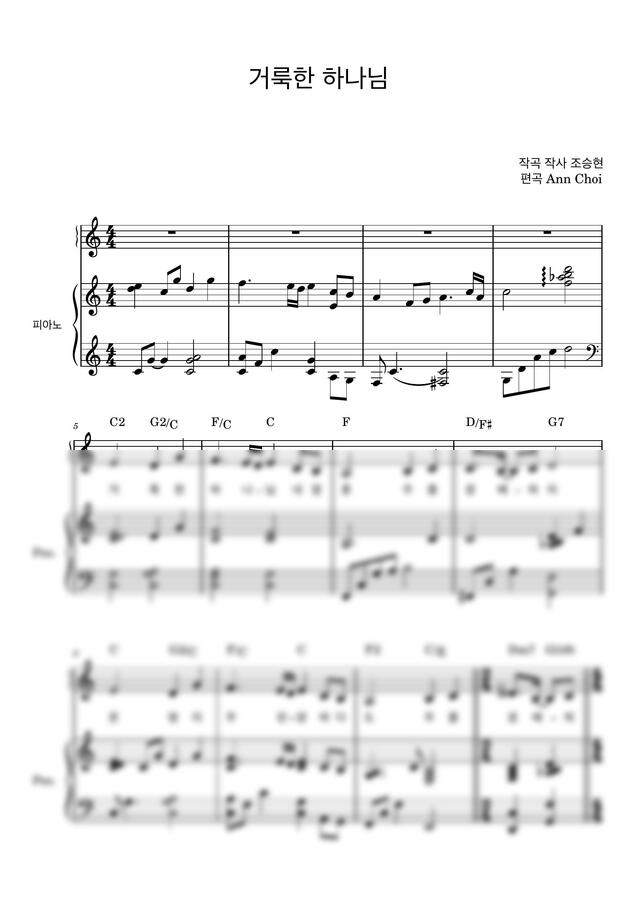 조승현 - 거룩한 하나님 (3단 악보) by Ann Piano0