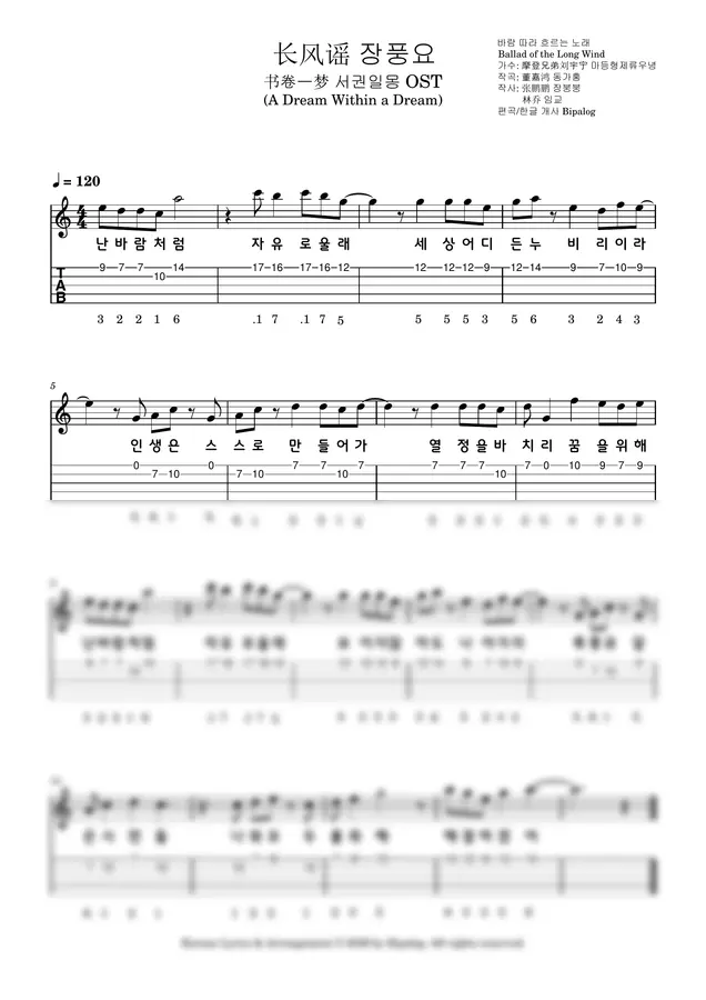 마등형제류우녕 - 〈장풍요 - 바람 따라 흐르는 노래〉 서권일몽 OST (비파 싱어롱용 하이라이트 악보 | 오선보·숫자보·TAB·가사 포함)