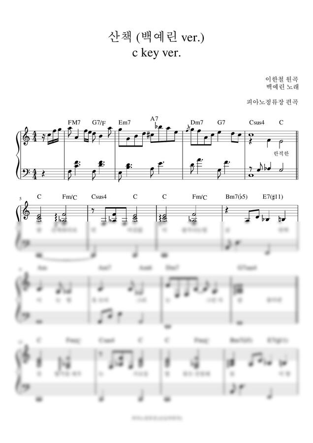 백예린 - 산책 (C key,반주악보) by 피아노정류장0