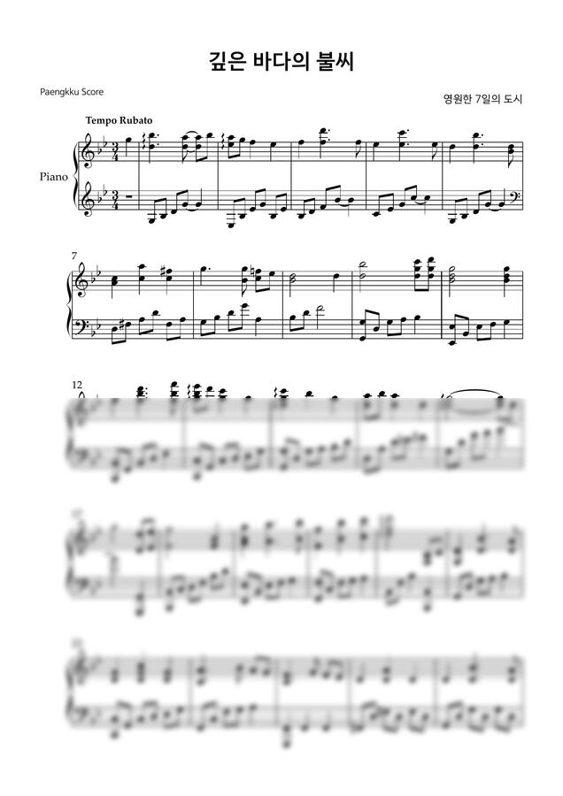 영원한 7일의 도시 OST - 깊은 바다의 불씨 (Piano Ver.) by Paengkku Music0