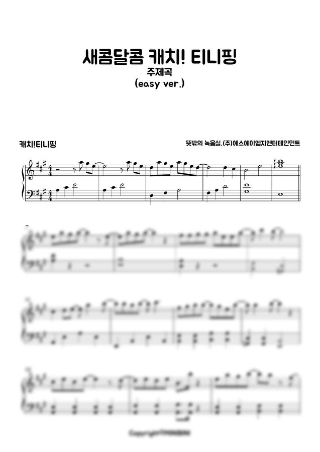 악보 > 새콤달콤 캐치티니핑 오프닝송 - 디저트티니핑을 찾아라! (쉬운 악보) by MINIBINI