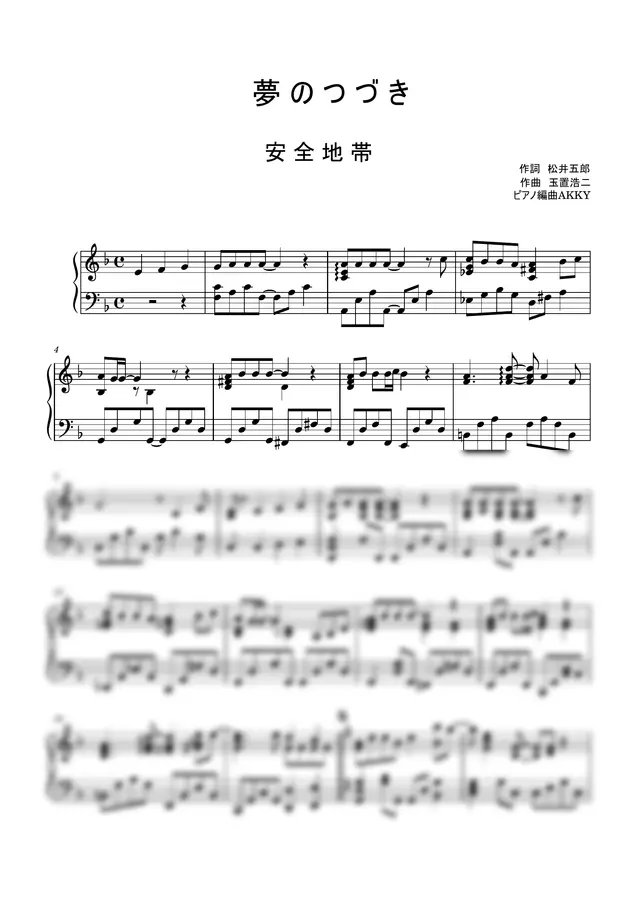 安全地帯 - 夢のつづき (ピアノソロ/安全地帯/玉置浩二)