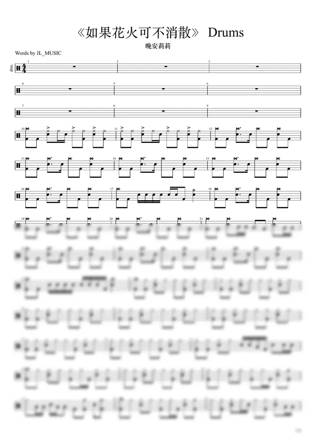 晚安莉莉 - 《如果花火可不消散》 Drums