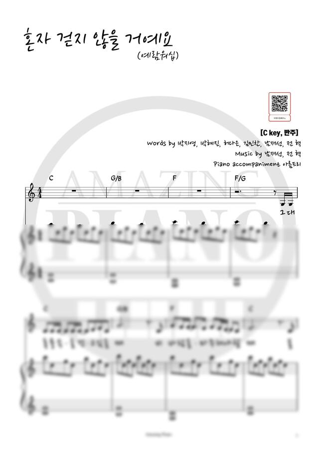 예람워십 - 혼자 걷지 않을 거예요 (C key, 반주) by 어메이징피아노0
