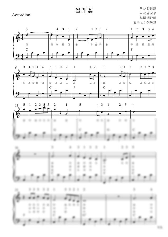 백난아 - 찔레꽃 (아코디언악보, 난이도 초급, 계이름, 손가락번호) by 스카이아코0