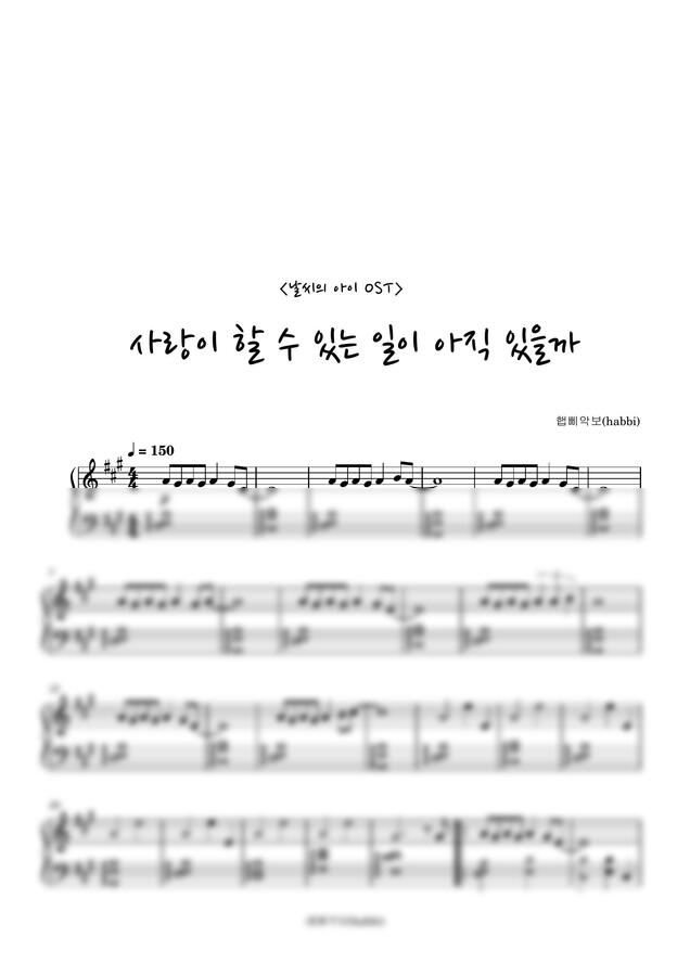 날씨의 아이 OST - 사랑이 할 수 있는 일이  아직 있을까 (원곡ver.) by 햅삐악보0