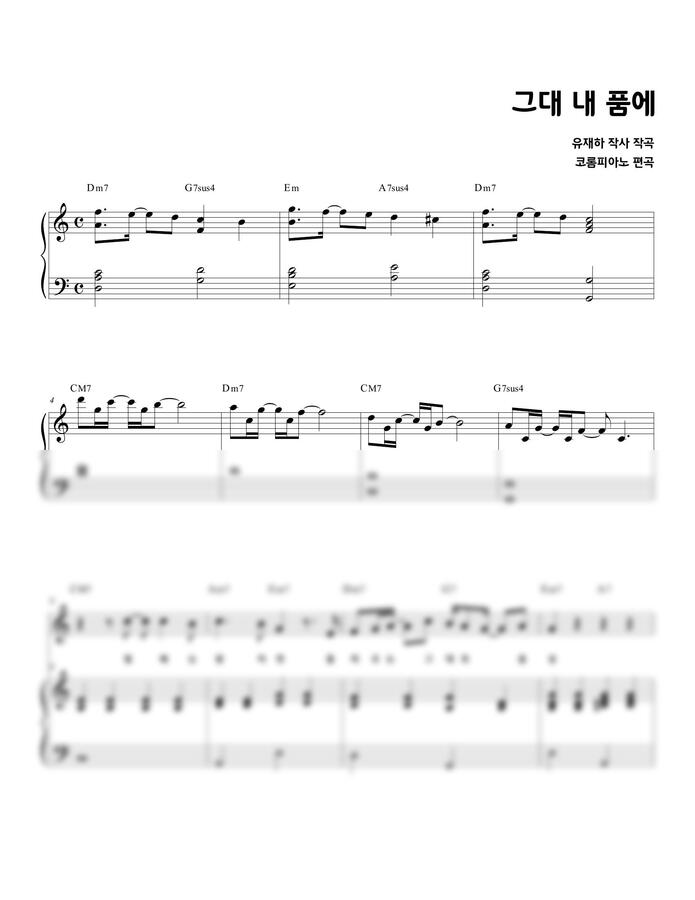 유재하 - 그대 내 품에 (반주악보)