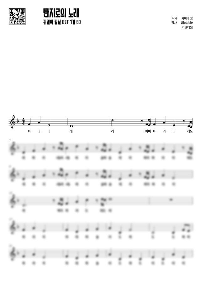 귀멸의 칼날 OST 1기 ED - 탄지로의 노래 (계이름, 리메이크) by 리코더쌤0