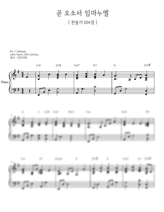 찬송가 104장 - 곧 오소서 임마누엘 (피아노 반주) by 건반자매0