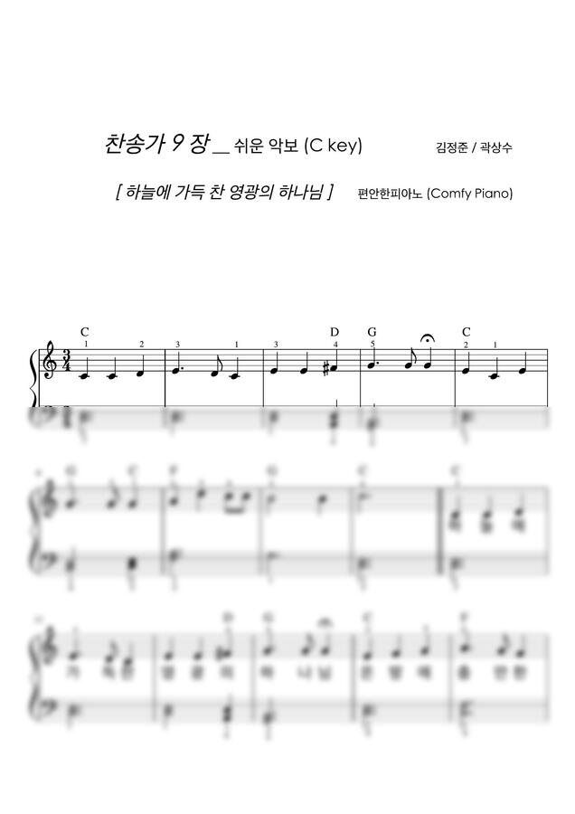 악보 > 찬송가 9장 - 하늘에 가득 찬 영광의 하나님 (쉬운 악보, 손가락 번호) | 편안한피아노