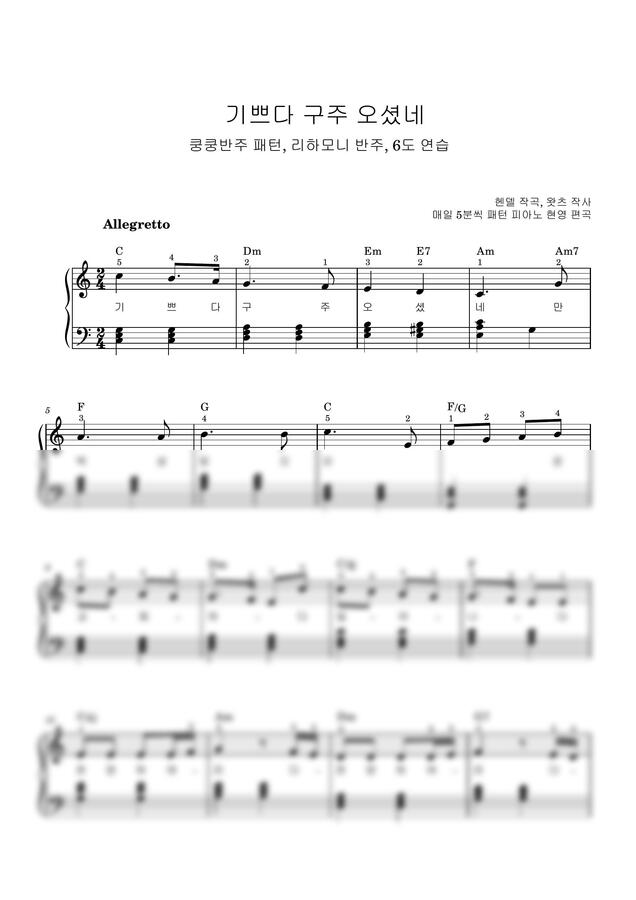 헨델 - 기쁘다 구주 오셨네 (쿵쿵반주패턴리하모니) by 패턴 피아노 현영0