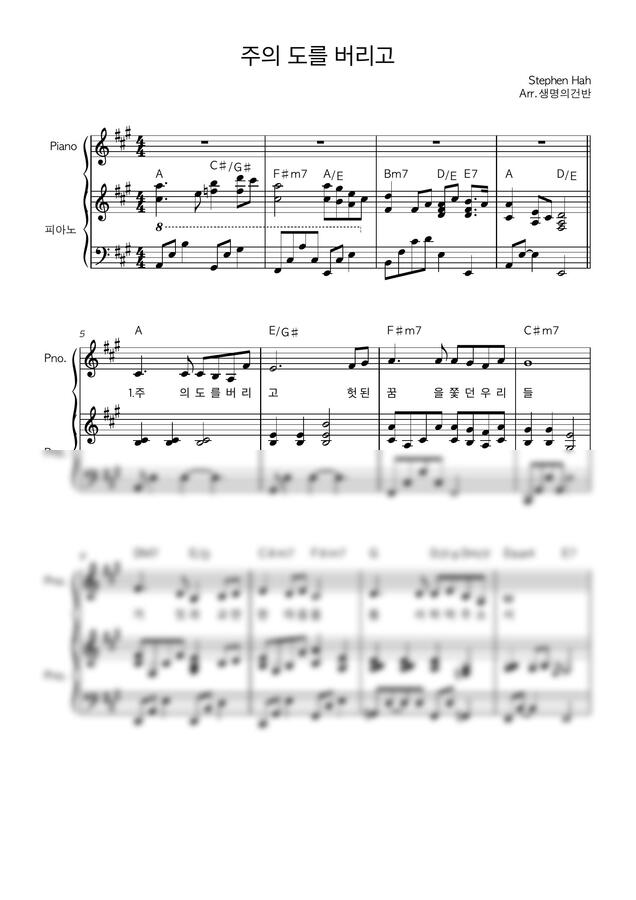 Stephen Hah - 주의 도를 버리고 (A key) by 생명의건반0