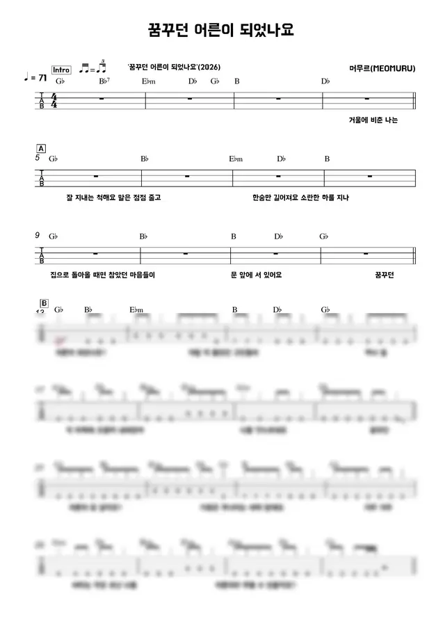 머무르(MEOMURU) - 꿈꾸던 어른이 되었나요
