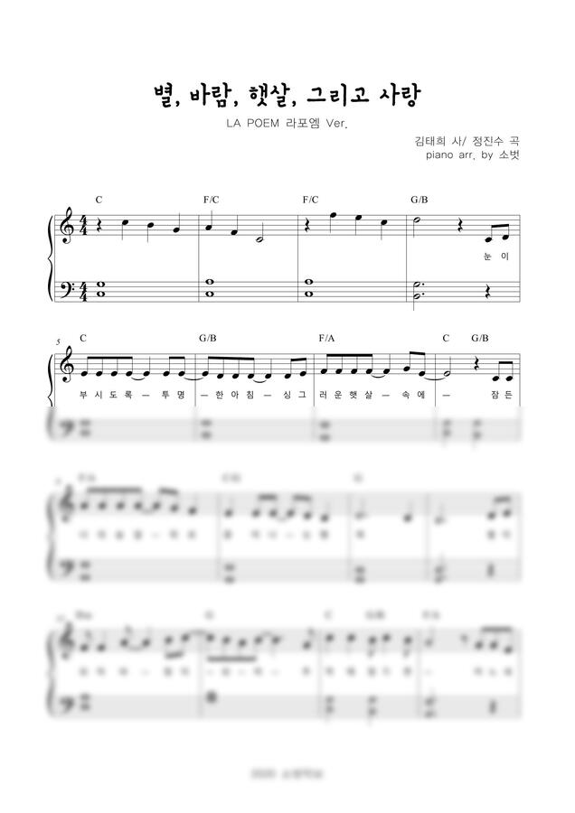 라포엠 (LA POEM) - 별, 바람, 햇살, 그리고 사랑 (쉬운 악보) by 소벗0