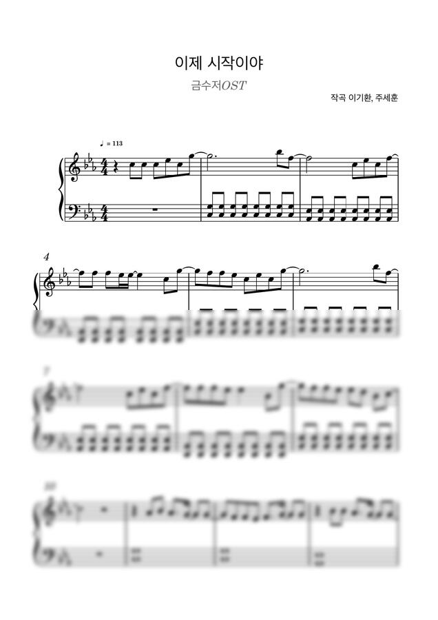 악보 > 금수저 OST - 이제시작이야 (쉬운 악보) by 쌤써니
