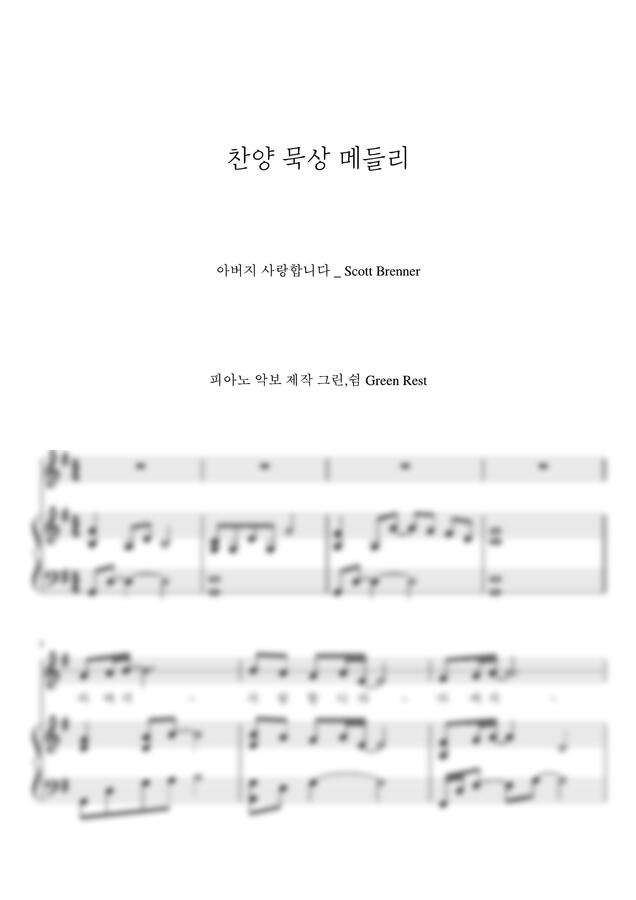 Scott Brenner - 아버지 사랑합니다 (찬양 묵상 메들리) by 그린쉼0